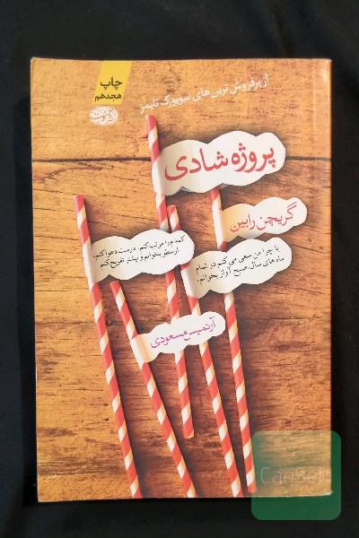 پروژه شادی