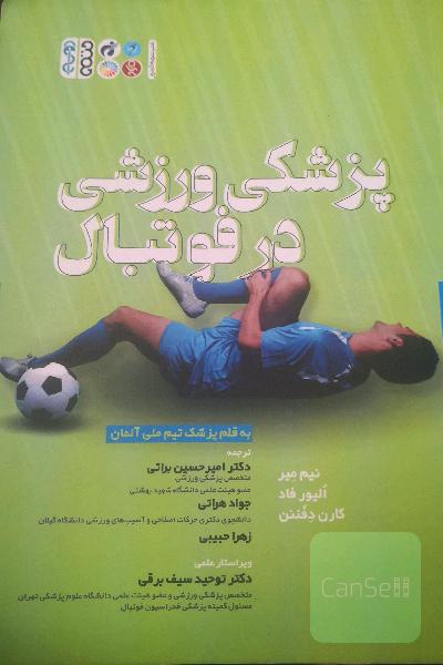 پزشکی ورزشی در فوتبال