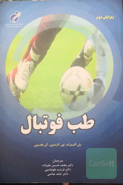 طب فوتبال