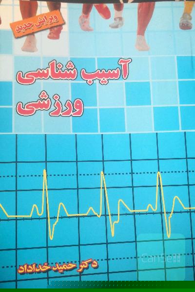 آسیب شناسی ورزشی