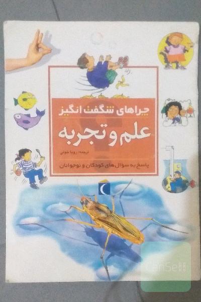 علم و تجربه (چراهای شگفت انگیز)