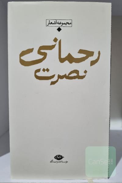 مجموعه اشعار نصرت رحمانی 