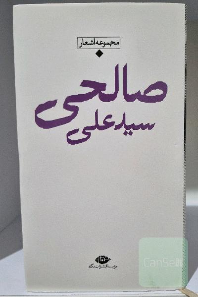 مجموعه اشعار سیدعلی صالحی 