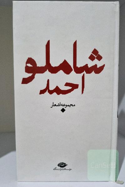 مجموعه اشعار احمد شاملو 