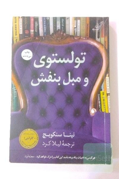 تولستوی و مبل بنفش
