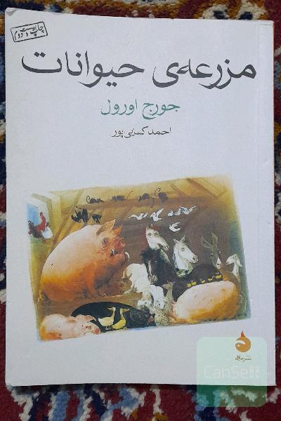 مزرعه‌ی حیوانات