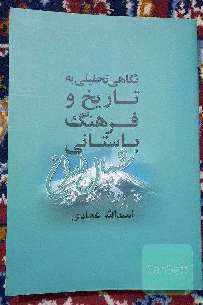 نگاهی تحلیلی به تاریخ و فرهنگ باستانی مازندران