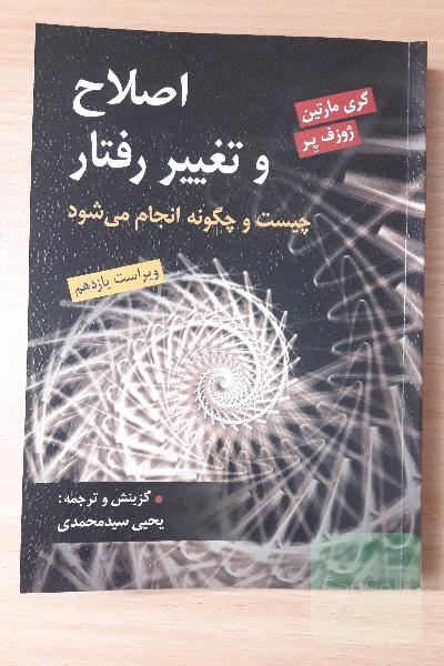 اصلاح و تغییر رفتار چیست و چگونه انجام می شود