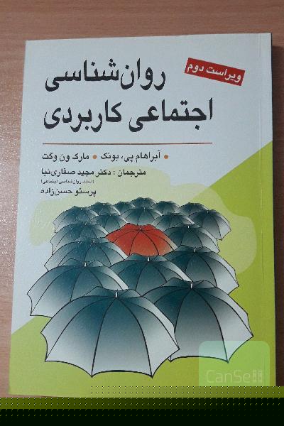 روانشناسی اجتماعی کاربردی
