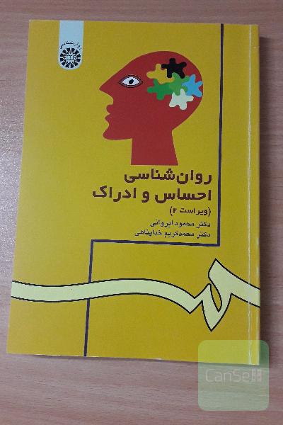 روانشناسی احساس و ادراک