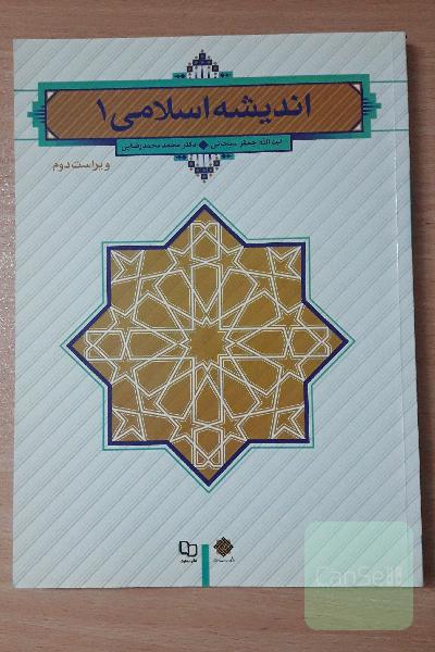 اندیشه اسلامی 1
