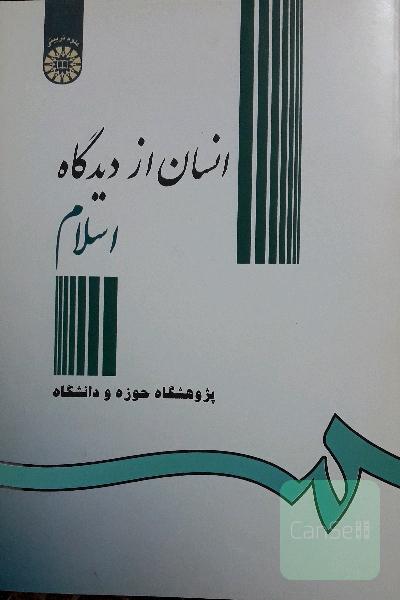 انسان از دیدگاه اسلام