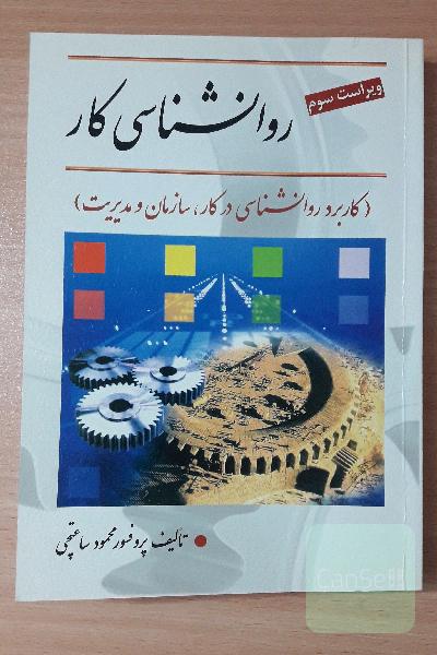 روانشناسی کار (کاربرد روانشناسی در کار ، سازمان و مدیریت)