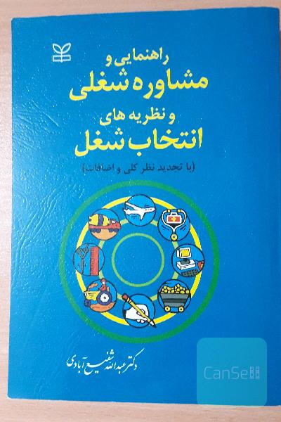 راهنمایی و مشاوره شغلی و نظریه های انتخاب شغل