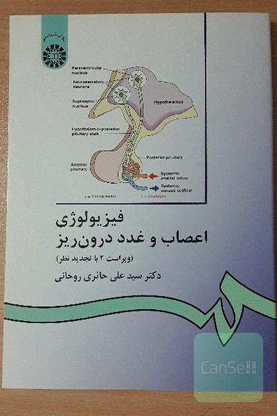 فیزیولوژی اعصاب و غدد درون ریز
