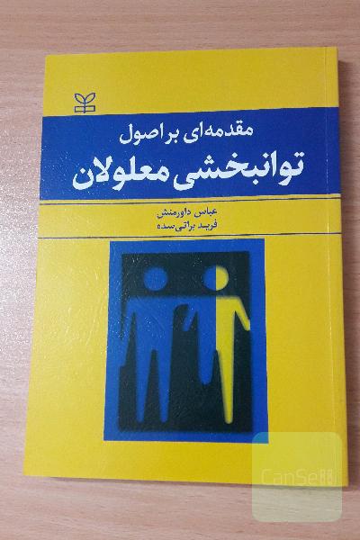 مقدمه ای بر اصول توانبخشی معلولان