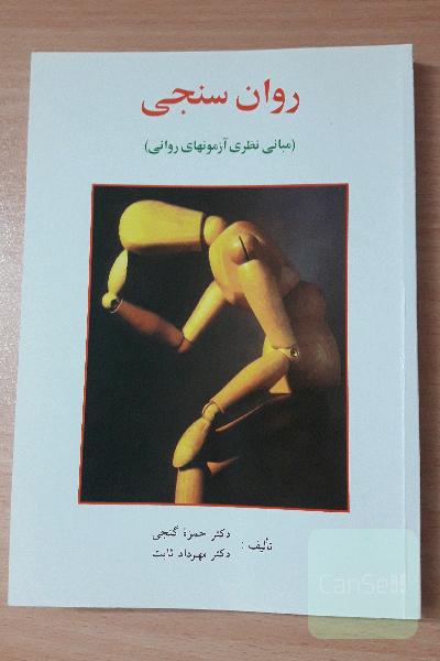 روان سنجی 