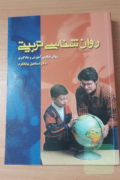 روانشناسی تربیتی