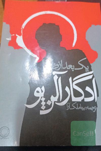 یک بعد از ظهر با ادگار آلن پو