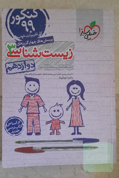 زیست شناسی دوازدهم خیلی سبز