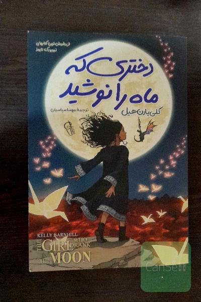 دختری که ماه را نوشید