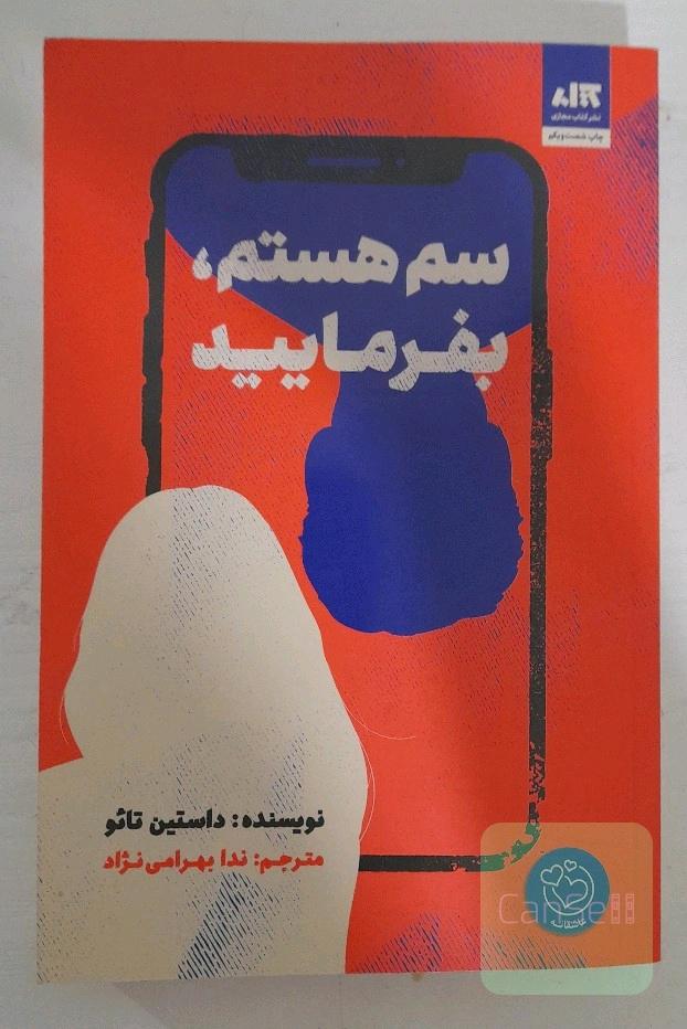 سم هستم بفرمایید 