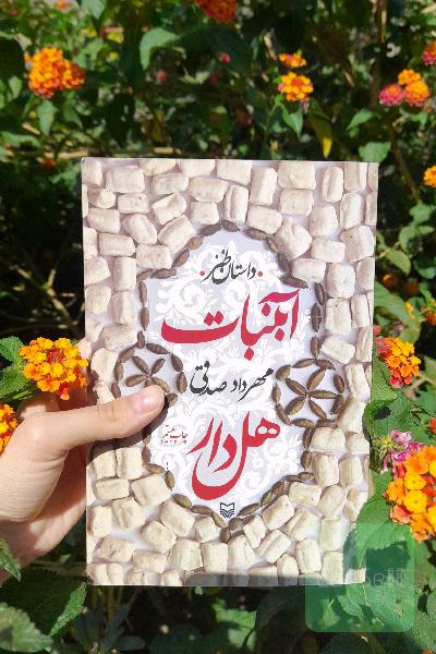 ابنبات هل دار