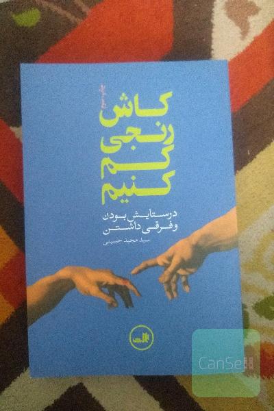 کاش رنجی کم کنیم: در ستایش بودن و فرقی داشتن