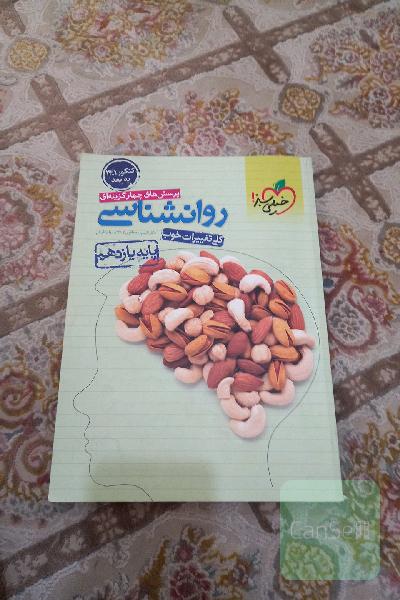 پرسش‌های چهارگزینه‌ای روان‌شناسی پایه یازدهم
