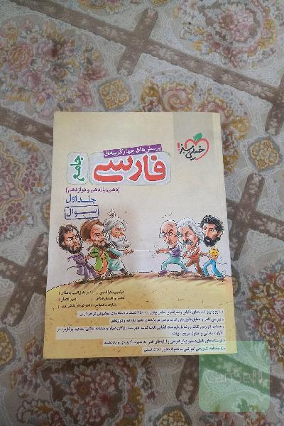 پرسش‌های چهارگزینه‌ای فارسی جامع - (سوال) - (دهم، یازدهم، دوازدهم)