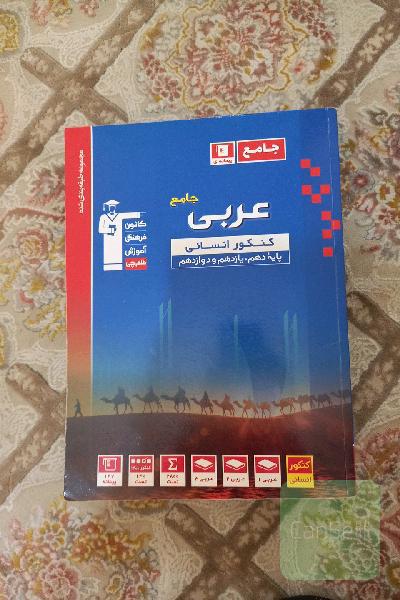 مجموعه طبقه بندی شده عربی جامع کنکور انسانی 