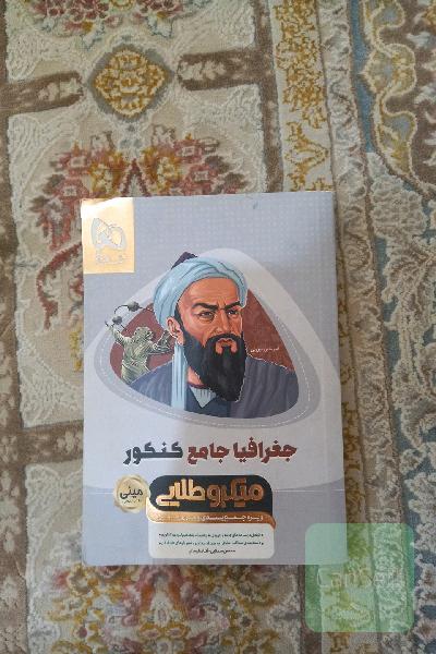 جغرافیای جامع کنکور