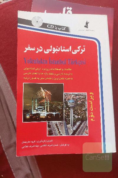 ترکی استانبولی در سفر: مکالمات و اصطلاحات روزمره ترکی استانبولی با ترجمه فارسی و تلفظ واژه‌ها با ...