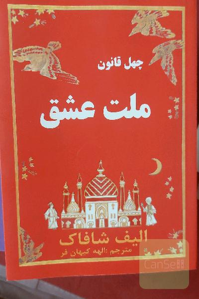 ملت عشق