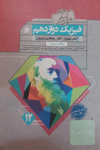 کتاب آموزش فیزیک دوازدھم یاقوت: (رشته ریاضی)