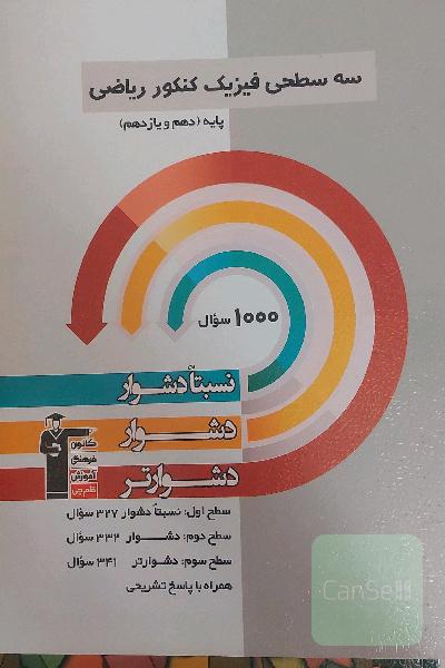 سه سطحی فیزیک کنکور ریاضی پایه (دهم و یازدهم): نسبتا دشوار، دشوار، دشوارتر