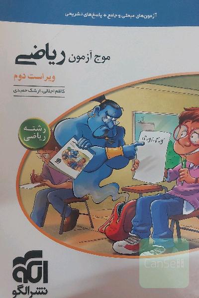 موج آزمون ریاضی (رشته ریاضی) قابل استفاده برای دانش‌آموزان نظام جدید و داوطلبان آزمون سراسری دانشگاه‌ها