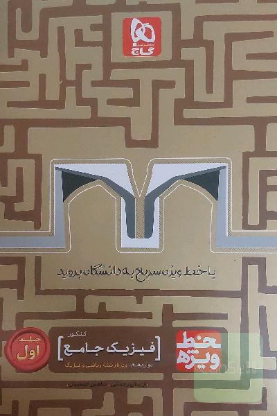 فیزیک جامع کنکور