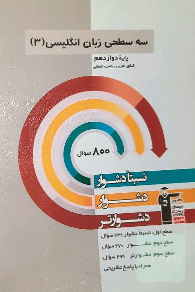 زبان انگلیسی سه سطحی دوازدهم