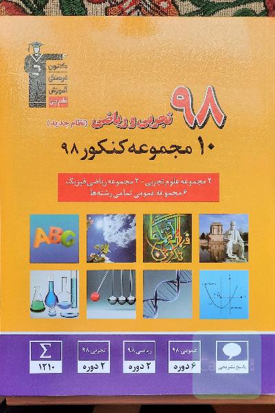10 مجموعه کنکور 98