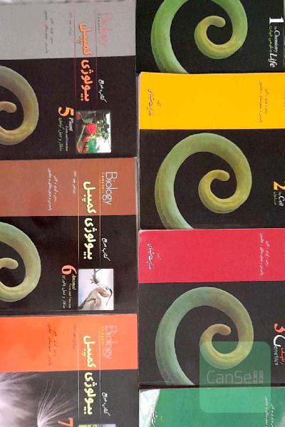مجموعه هفت کتابی مرجع بیولوژی کمپبل