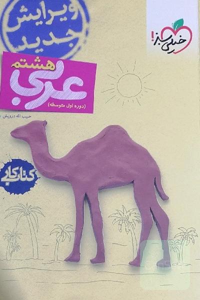عربی هشتم کتاب کار 