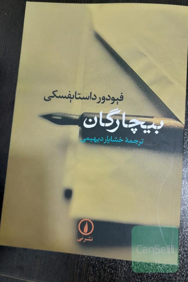 بیچارگان