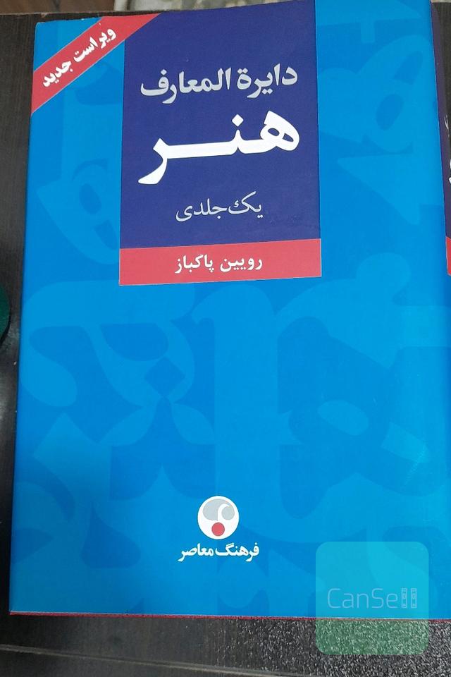 دایره‌المعارف هنر: نقاشی / پیکره‌سازی / ‌طراحی گرافیک / عکاسی / رسانه‌های نو / تصویرگری / چاپگری