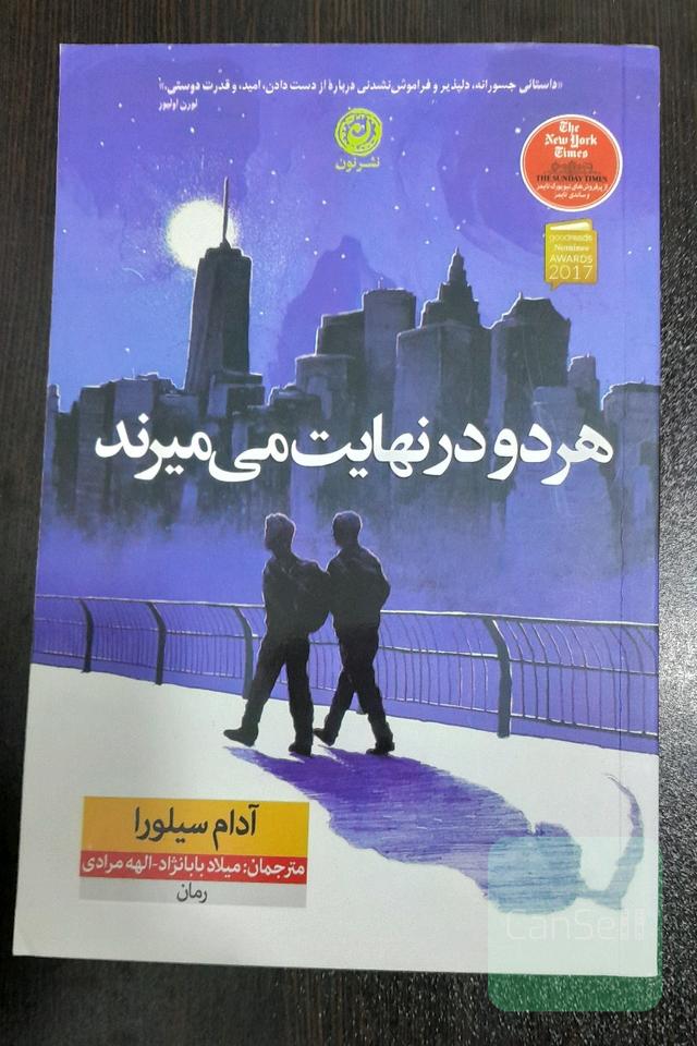 هر دو در نهایت می‌میرند