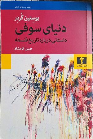 دنیای سوفی: داستانی درباره تاریخ فلسفه