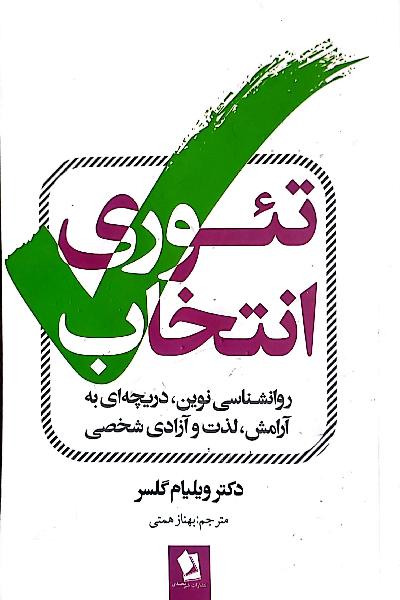 تئوری انتخاب: روان‌شناسی نوین، دریچه‌ای به آرامش، لذت و آزادی شخصی