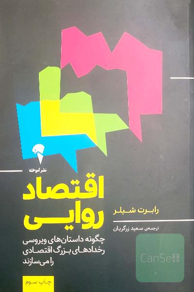 اقتصاد روایی: 