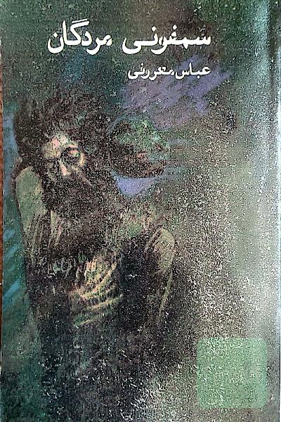 سمفونی مردگان