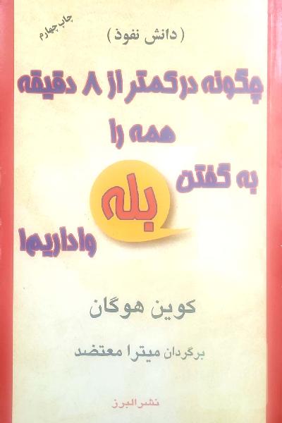 چگونه در کمتر از 8 دقیقه همه را به گفتن بله وادار کنیم